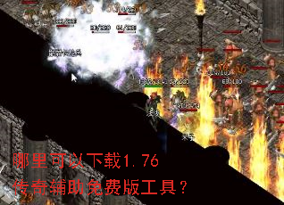 哪里可以下载1.76传奇辅助免费版工具? 哪里可以下载1.76传奇辅助免费版工具?
