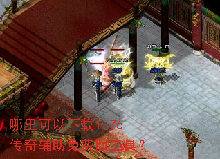 哪里可以下载1.76传奇辅助免费版工具? 哪里可以下载1.76传奇辅助免费版工具?