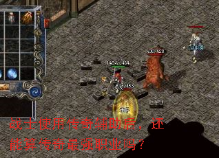 战士使用传奇辅助后,还能算传奇最强职业吗? 战士使用传奇辅助后,还能算传奇最强职业吗?