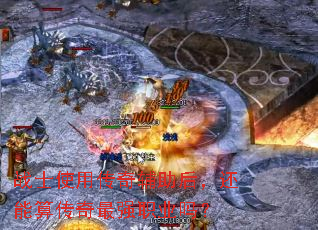 战士使用传奇辅助后,还能算传奇最强职业吗? 战士使用传奇辅助后,还能算传奇最强职业吗?