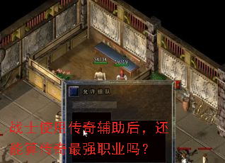 战士使用传奇辅助后,还能算传奇最强职业吗? 战士使用传奇辅助后,还能算传奇最强职业吗?