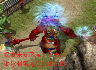 探索未知区域?传奇辅助冰封雪域等你来挑战 探索未知区域?传奇辅助冰封雪域等你来挑战