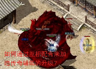 如何通过互相配合来加速传奇辅助的升级? 如何通过互相配合来加速传奇辅助的升级?
