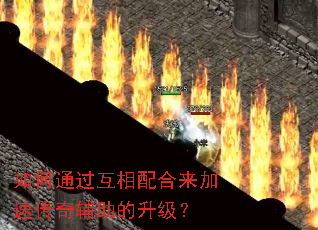 如何通过互相配合来加速传奇辅助的升级? 如何通过互相配合来加速传奇辅助的升级?