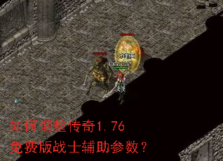 如何调整传奇1.76免费版战士辅助参数? 如何调整传奇1.76免费版战士辅助参数?