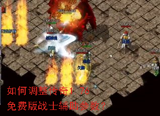如何调整传奇1.76免费版战士辅助参数? 如何调整传奇1.76免费版战士辅助参数?