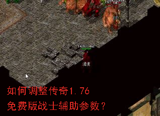 如何调整传奇1.76免费版战士辅助参数? 如何调整传奇1.76免费版战士辅助参数?