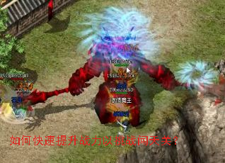 如何快速提升战力以挑战闯天关? 如何快速提升战力以挑战闯天关?