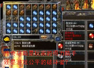 传奇辅助是玩家的得力助手还是游戏公平的破坏者? 传奇辅助是玩家的得力助手还是游戏公平的破坏者?