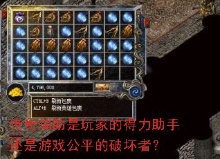 传奇辅助是玩家的得力助手还是游戏公平的破坏者? 传奇辅助是玩家的得力助手还是游戏公平的破坏者?