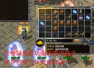 传奇辅助是玩家的得力助手还是游戏公平的破坏者? 传奇辅助是玩家的得力助手还是游戏公平的破坏者?