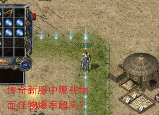 传奇新服中哪些地面怪物爆率超高? 传奇新服中哪些地面怪物爆率超高?