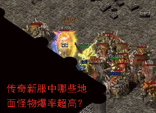 传奇新服中哪些地面怪物爆率超高? 传奇新服中哪些地面怪物爆率超高?
