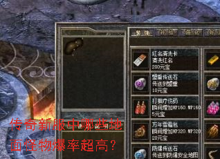 传奇新服中哪些地面怪物爆率超高? 传奇新服中哪些地面怪物爆率超高?
