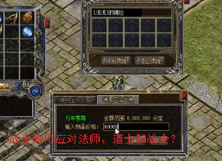 战士如何应对法师、道士和战士? 战士如何应对法师、道士和战士?