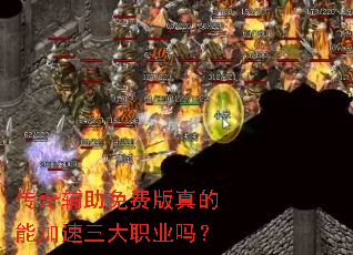 传奇辅助免费版真的能加速三大职业吗? 传奇辅助免费版真的能加速三大职业吗?