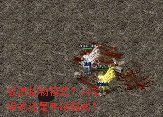 极速捡物模式?自动模式还是手动模式? 极速捡物模式?自动模式还是手动模式?
