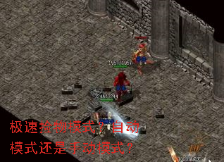 极速捡物模式?自动模式还是手动模式? 极速捡物模式?自动模式还是手动模式?