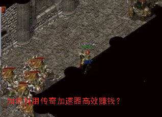 如何利用传奇加速器高效赚钱? 如何利用传奇加速器高效赚钱?