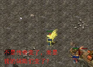不是传奇变了,而是我的辅助们变了? 不是传奇变了,而是我的辅助们变了?