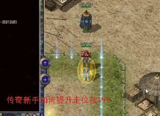 传奇新手如何提升走位技巧? 传奇新手如何提升走位技巧?