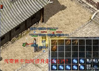 传奇新手如何提升走位技巧? 传奇新手如何提升走位技巧?