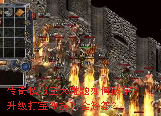 传奇私服三大难题如何破解?升级打宝PK技巧全解答? 传奇私服三大难题如何破解?升级打宝PK技巧全解答?