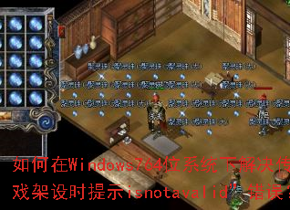 如何在Windows764位系统下解决传奇游戏架设时提示isnotavalid”错误? 如何在Windows764位系统下解决传奇游戏架设时提示isnotavalid”错误?