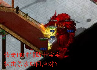 传奇PK时辅助士宝宝被击杀该如何应对? 传奇PK时辅助士宝宝被击杀该如何应对?