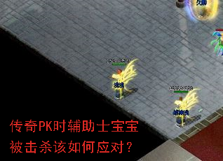 传奇PK时辅助士宝宝被击杀该如何应对? 传奇PK时辅助士宝宝被击杀该如何应对?