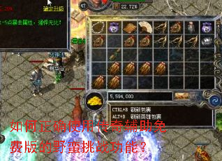 如何正确使用传奇辅助免费版的野蛮挑战功能? 如何正确使用传奇辅助免费版的野蛮挑战功能?