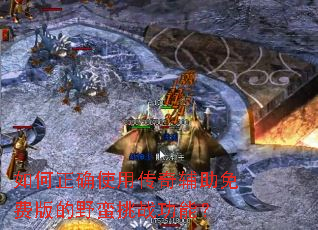 如何正确使用传奇辅助免费版的野蛮挑战功能? 如何正确使用传奇辅助免费版的野蛮挑战功能?