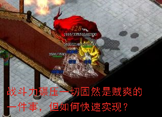战斗力碾压一切固然是贼爽的一件事,但如何快速实现? 战斗力碾压一切固然是贼爽的一件事,但如何快速实现?