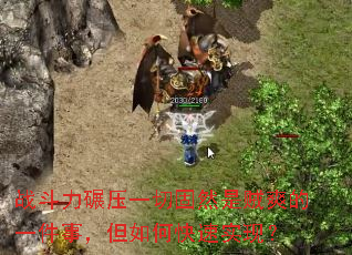 战斗力碾压一切固然是贼爽的一件事,但如何快速实现? 战斗力碾压一切固然是贼爽的一件事,但如何快速实现?
