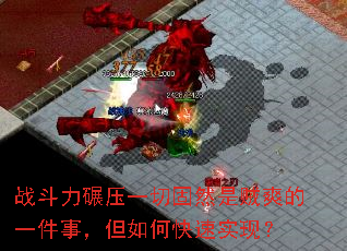 战斗力碾压一切固然是贼爽的一件事,但如何快速实现? 战斗力碾压一切固然是贼爽的一件事,但如何快速实现?