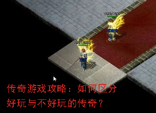 传奇游戏攻略:如何区分好玩与不好玩的传奇? 传奇游戏攻略:如何区分好玩与不好玩的传奇?