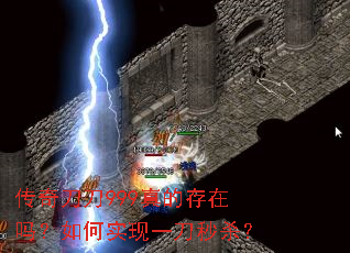 传奇刀刀999真的存在吗?如何实现一刀秒杀? 传奇刀刀999真的存在吗?如何实现一刀秒杀?