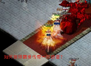 如何获得霸世传奇一阶勋章? 如何获得霸世传奇一阶勋章?