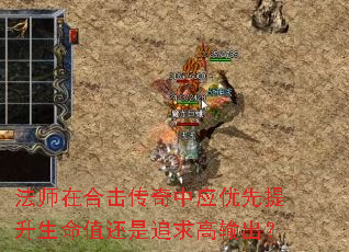 法师在合击传奇中应优先提升生命值还是追求高输出? 法师在合击传奇中应优先提升生命值还是追求高输出?