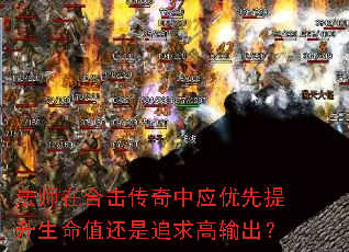 法师在合击传奇中应优先提升生命值还是追求高输出? 法师在合击传奇中应优先提升生命值还是追求高输出?