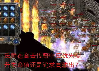 法师在合击传奇中应优先提升生命值还是追求高输出? 法师在合击传奇中应优先提升生命值还是追求高输出?