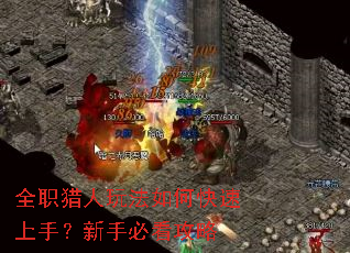全职猎人玩法如何快速上手?新手必看攻略 全职猎人玩法如何快速上手?新手必看攻略
