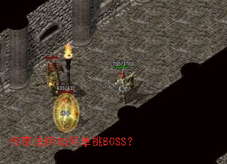 传奇法师如何单挑BOSS? 传奇法师如何单挑BOSS?