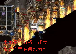 小编带你分析:迷失传奇究竟有何魅力? 小编带你分析:迷失传奇究竟有何魅力?