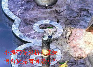 小编带你分析:迷失传奇究竟有何魅力? 小编带你分析:迷失传奇究竟有何魅力?