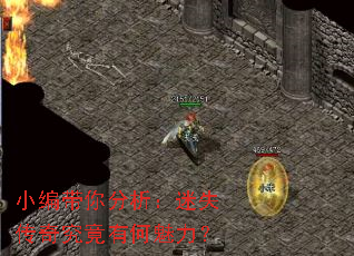 小编带你分析:迷失传奇究竟有何魅力? 小编带你分析:迷失传奇究竟有何魅力?