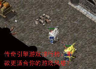 传奇引擎游戏排行榜:哪款更适合你的游戏风格? 传奇引擎游戏排行榜:哪款更适合你的游戏风格?
