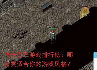 传奇引擎游戏排行榜:哪款更适合你的游戏风格? 传奇引擎游戏排行榜:哪款更适合你的游戏风格?
