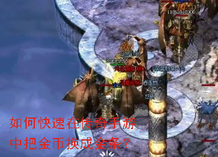 如何快速在传奇手游中把金币换成金条? 如何快速在传奇手游中把金币换成金条?
