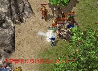 传奇堕落坟场地图怎么进入? 传奇堕落坟场地图怎么进入?